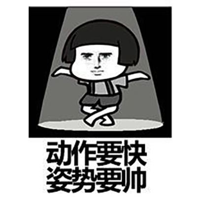 动作要快，姿势要帅.jpg